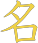 名